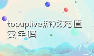 topuplive游戏充值安全吗