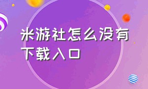 米游社怎么没有下载入口