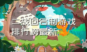 二战回合制游戏排行榜最新