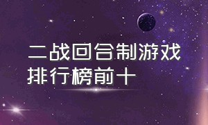 二战回合制游戏排行榜前十