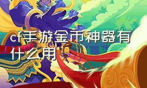 cf手游金币神器有什么用