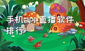 手机app直播软件排行