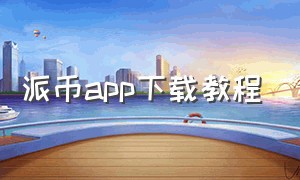 派币app下载教程