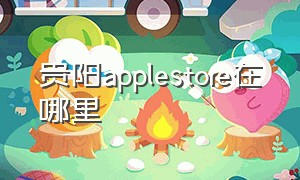 贵阳applestore在哪里