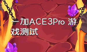 一加ACE3Pro 游戏测试