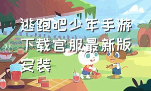 逃跑吧少年手游下载官服最新版安装