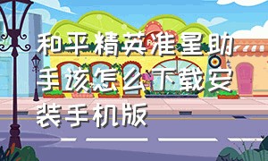 和平精英准星助手该怎么下载安装手机版