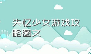 失忆少女游戏攻略图文