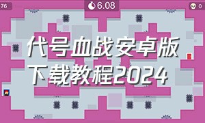 代号血战安卓版下载教程2024