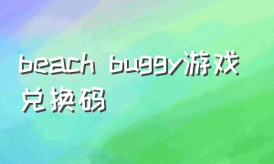 beach buggy游戏兑换码