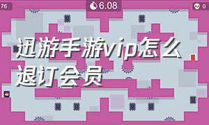 迅游手游vip怎么退订会员