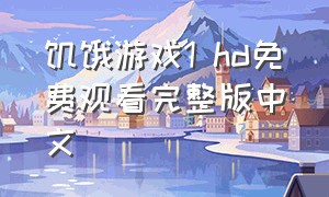 饥饿游戏1 hd免费观看完整版中文