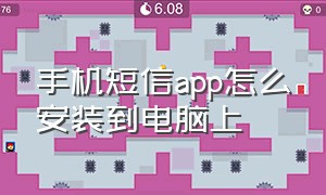 手机短信app怎么安装到电脑上