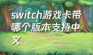 switch游戏卡带哪个版本支持中文