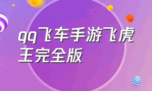 qq飞车手游飞虎王完全版