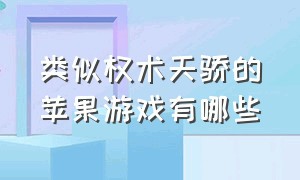 类似权术天骄的苹果游戏有哪些