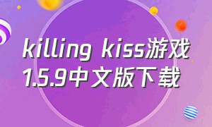killing kiss游戏1.5.9中文版下载