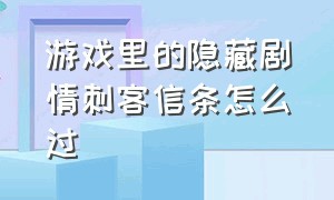 游戏里的隐藏剧情刺客信条怎么过