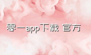 零一app下载 官方