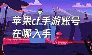 苹果cf手游账号在哪入手