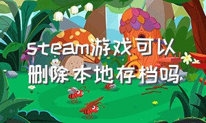 steam游戏可以删除本地存档吗