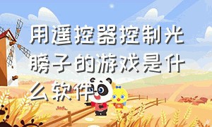 用遥控器控制光膀子的游戏是什么软件