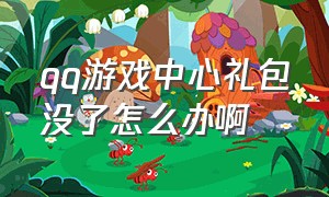 qq游戏中心礼包没了怎么办啊