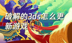 破解的3ds怎么更新游戏