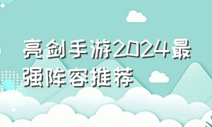 亮剑手游2024最强阵容推荐