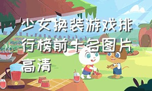 少女换装游戏排行榜前十名图片高清