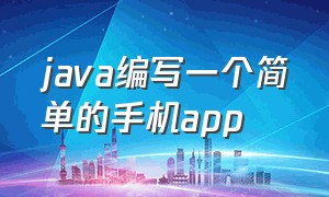 java编写一个简单的手机app