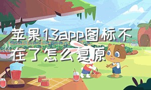 苹果13app图标不在了怎么复原