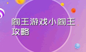 阎王游戏小阎王攻略