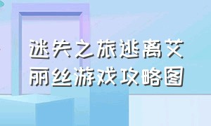 迷失之旅逃离艾丽丝游戏攻略图