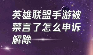 英雄联盟手游被禁言了怎么申诉解除