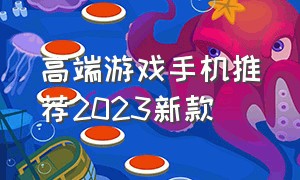 高端游戏手机推荐2023新款