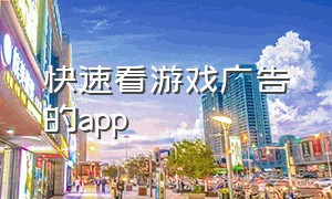 快速看游戏广告的app