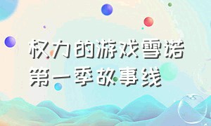 权力的游戏雪诺第一季故事线