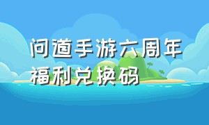 问道手游六周年福利兑换码