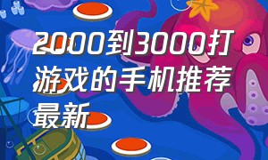 2000到3000打游戏的手机推荐最新