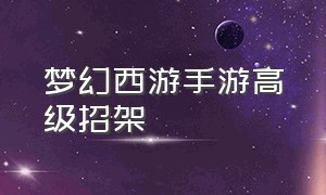 梦幻西游手游高级招架