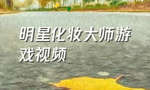 明星化妆大师游戏视频