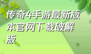 传奇4手游最新版本官网下载破解版