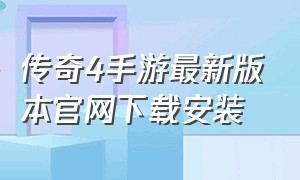 传奇4手游最新版本官网下载安装