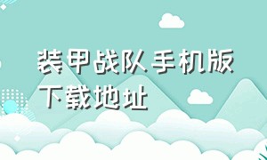 装甲战队手机版下载地址