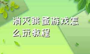 消灭跳蚤游戏怎么玩教程