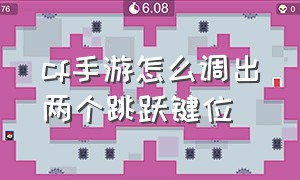 cf手游怎么调出两个跳跃键位