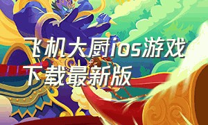 飞机大厨ios游戏下载最新版