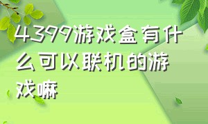 4399游戏盒有什么可以联机的游戏嘛