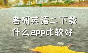 考研英语二下载什么app比较好